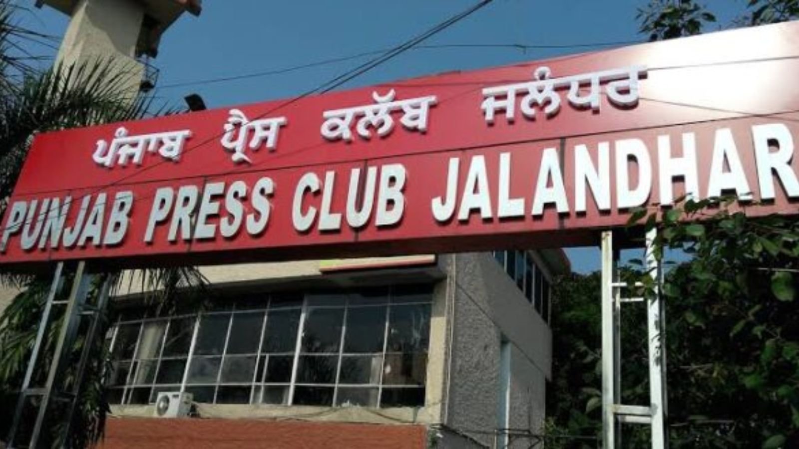 जालंधर में हॉल में एंट्री रोके जाने पर भड़के पत्रकार, पंजाब प्रेस क्लब में बढ़ा विवाद 
